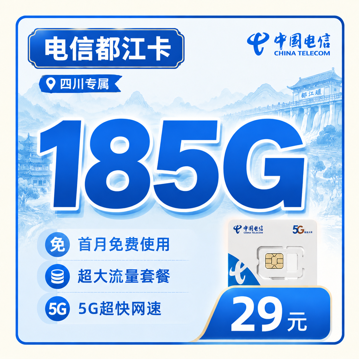 电信都江卡套餐主图
